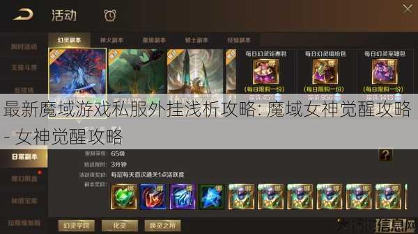 最新魔域游戏私服外挂浅析攻略: 魔域女神觉醒攻略 - 女神觉醒攻略 第1张