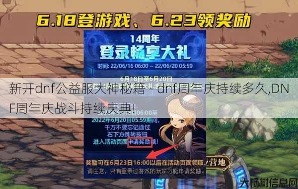 新开dnf公益服大神秘籍 - dnf周年庆持续多久,DNF周年庆战斗持续庆典! 第1张