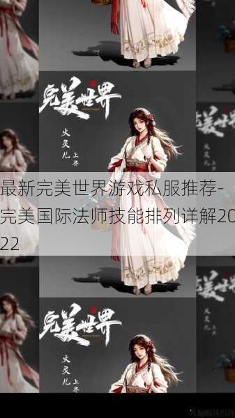 最新完美世界游戏私服推荐- 完美国际法师技能排列详解2022 第1张