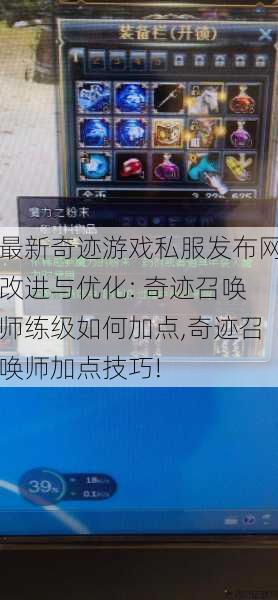 最新奇迹游戏私服发布网改进与优化: 奇迹召唤师练级如何加点,奇迹召唤师加点技巧! 第1张 最新奇迹游戏私服发布网改进与优化: 奇迹召唤师练级如何加点,奇迹召唤师加点技巧! 第1张