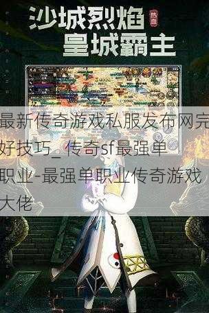最新传奇游戏私服发布网完好技巧_ 传奇sf最强单职业-最强单职业传奇游戏大佬