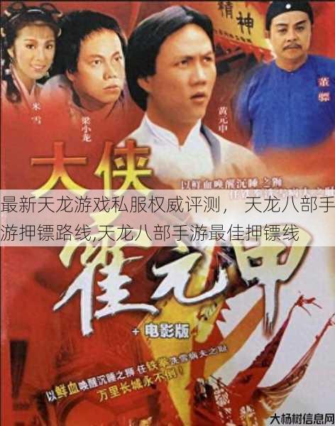 最新天龙游戏私服权威评测， 天龙八部手游押镖路线,天龙八部手游最佳押镖线