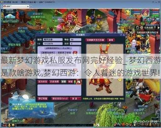 最新梦幻游戏私服发布网完好经验_ 梦幻西游是款啥游戏,梦幻西游：令人着迷的游戏世界! 第1张