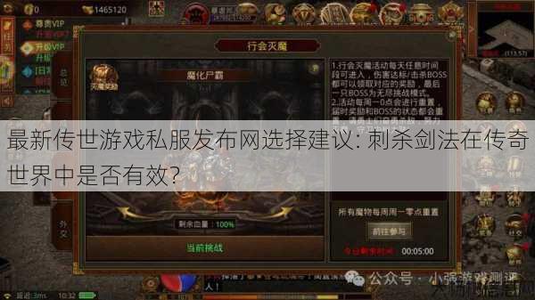 最新传世游戏私服发布网选择建议: 刺杀剑法在传奇世界中是否有效？ 第1张