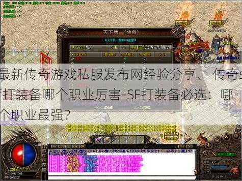 最新传奇游戏私服发布网经验分享、 传奇sf打装备哪个职业厉害-SF打装备必选：哪个职业最强？