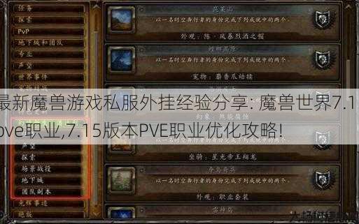 最新魔兽游戏私服外挂经验分享: 魔兽世界7.15pve职业,7.15版本PVE职业优化攻略! 第1张 最新魔兽游戏私服外挂经验分享: 魔兽世界7.15pve职业,7.15版本PVE职业优化攻略! 第1张