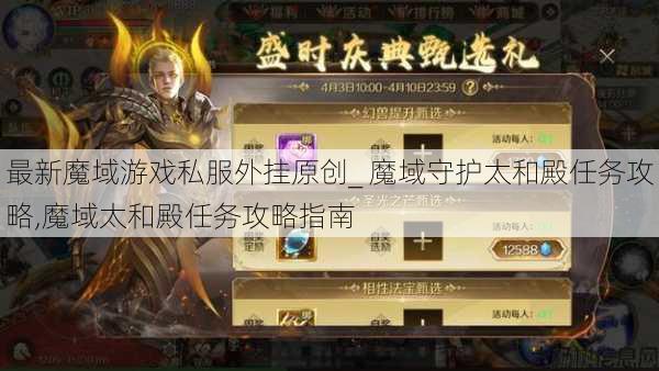 最新魔域游戏私服外挂原创_ 魔域守护太和殿任务攻略,魔域太和殿任务攻略指南 第1张 最新魔域游戏私服外挂原创_ 魔域守护太和殿任务攻略,魔域太和殿任务攻略指南 第1张