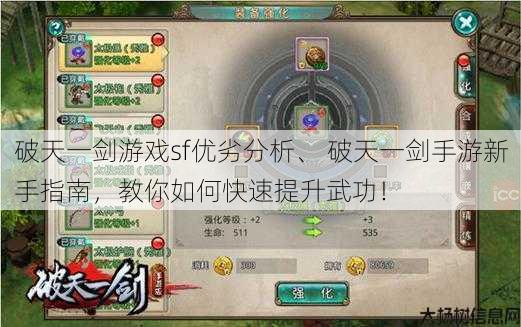 破天一剑游戏sf优劣分析、 破天一剑手游新手指南，教你如何快速提升武功！ 第1张