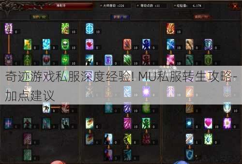 奇迹游戏私服深度经验! MU私服转生攻略-加点建议 第1张 奇迹游戏私服深度经验! MU私服转生攻略-加点建议 第1张