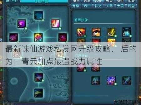 最新诛仙游戏私发网升级攻略、 后的为：青云加点最强战力属性 第1张