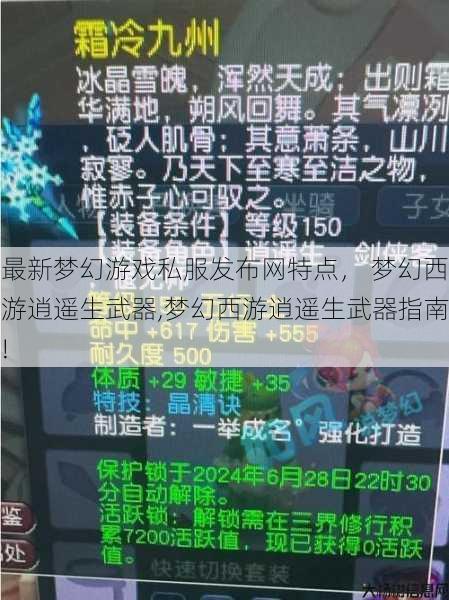 最新梦幻游戏私服发布网特点， 梦幻西游逍遥生武器,梦幻西游逍遥生武器指南! 第1张