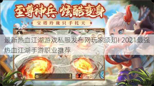最新热血江湖游戏私服发布网玩家须知! 2021最强热血江湖手游职业推荐 第1张