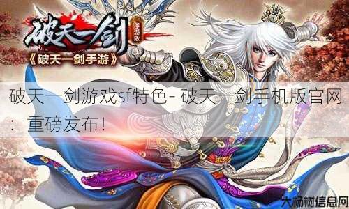 破天一剑游戏sf特色- 破天一剑手机版官网：重磅发布！