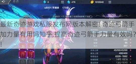 最新奇迹游戏私服发布网版本解密! 奇迹弓箭手加力量有用吗知乎,提高奇迹弓箭手力量有效吗？! 第1张