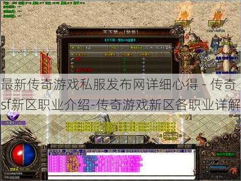 最新传奇游戏私服发布网详细心得 - 传奇sf新区职业介绍-传奇游戏新区各职业详解