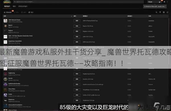 最新魔兽游戏私服外挂干货分享_ 魔兽世界托瓦德攻略图,征服魔兽世界托瓦德——攻略指南！! 第1张