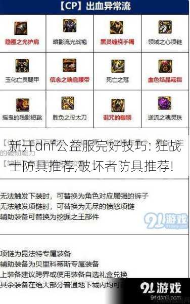 新开dnf公益服完好技巧: 狂战士防具推荐,破坏者防具推荐! 第1张