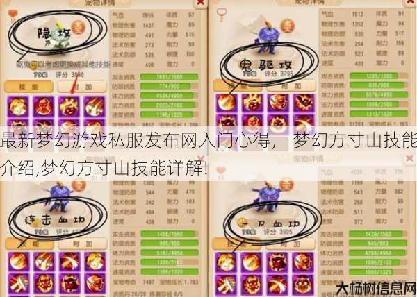 最新梦幻游戏私服发布网入门心得, 梦幻方寸山技能介绍,梦幻方寸山技能详解! 第1张 最新梦幻游戏私服发布网入门心得, 梦幻方寸山技能介绍,梦幻方寸山技能详解! 第1张