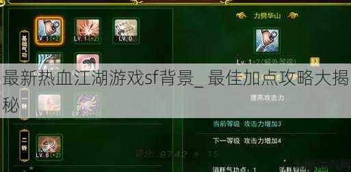 最新热血江湖游戏sf背景_ 最佳加点攻略大揭秘 第1张