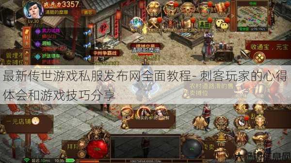 最新传世游戏私服发布网全面教程- 刺客玩家的心得体会和游戏技巧分享 第1张