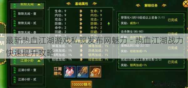 最新热血江湖游戏私服发布网魅力 - 热血江湖战力快速提升攻略 第1张