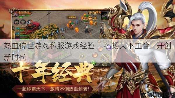 热血传世游戏私服游戏经验、 名扬天下主管 - 开创新时代 第1张 热血传世游戏私服游戏经验、 名扬天下主管 - 开创新时代 第1张