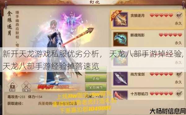 新开天龙游戏私服优劣分析， 天龙八部手游掉经验,天龙八部手游经验掉落速览 第1张
