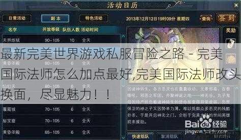 最新完美世界游戏私服冒险之路 - 完美国际法师怎么加点最好,完美国际法师改头换面,尽显魅力!!