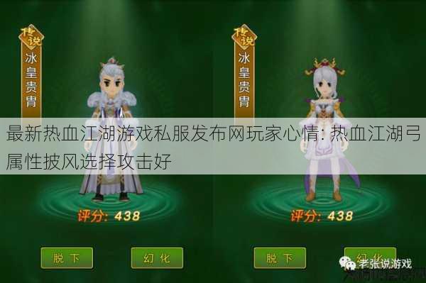 最新热血江湖游戏私服发布网玩家心情: 热血江湖弓属性披风选择攻击好