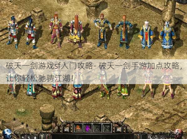 破天一剑游戏sf入门攻略- 破天一剑手游加点攻略，让你轻松驰骋江湖！ 第1张