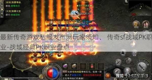 最新传奇游戏私服发布网玩家须知、 传奇sf战域PK职业-战域经典PK职业盘点 第1张