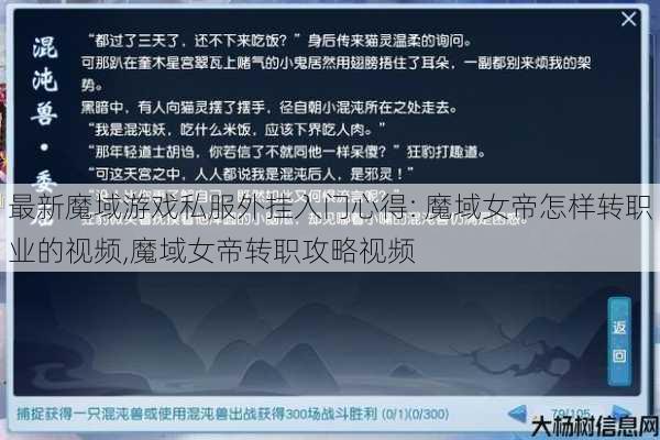 最新魔域游戏私服外挂入门心得: 魔域女帝怎样转职业的视频,魔域女帝转职攻略视频 第1张 最新魔域游戏私服外挂入门心得: 魔域女帝怎样转职业的视频,魔域女帝转职攻略视频 第1张