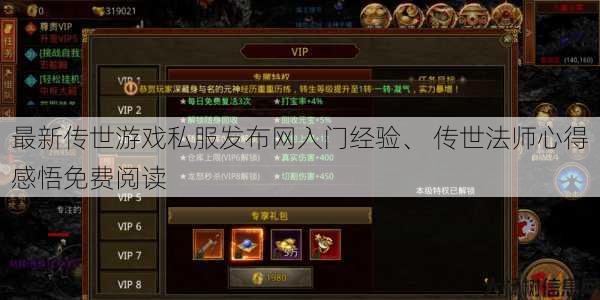 最新传世游戏私服发布网入门经验、 传世法师心得感悟免费阅读 第1张
