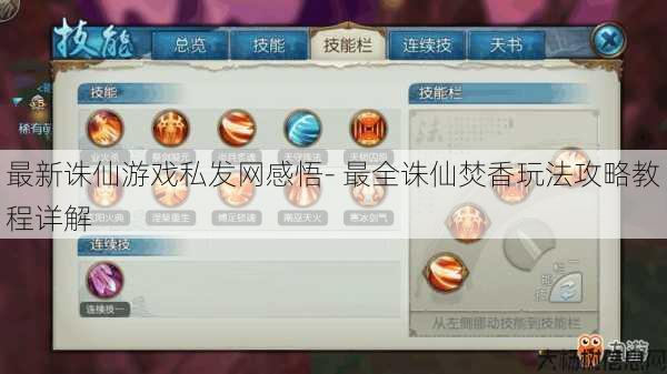 最新诛仙游戏私发网感悟- 最全诛仙焚香玩法攻略教程详解 第1张