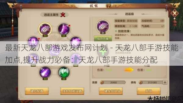 最新天龙八部游戏发布网计划 - 天龙八部手游技能加点,提升战力必备:天龙八部手游技能分配 第1张 最新天龙八部游戏发布网计划 - 天龙八部手游技能加点,提升战力必备:天龙八部手游技能分配 第1张