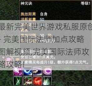 最新完美世界游戏私服原创- 完美国际法师加点攻略图解视频,完美国际法师攻略攻略! 第1张