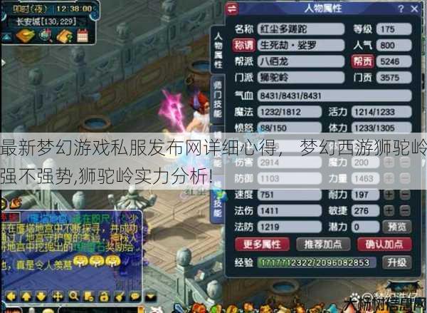 最新梦幻游戏私服发布网详细心得， 梦幻西游狮驼岭强不强势,狮驼岭实力分析!