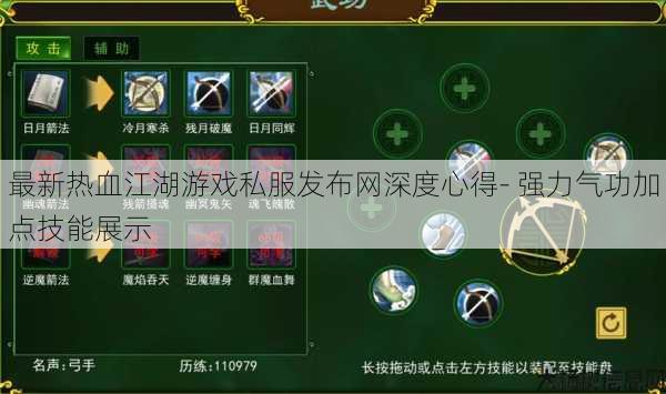 最新热血江湖游戏私服发布网深度心得- 强力气功加点技能展示 第1张