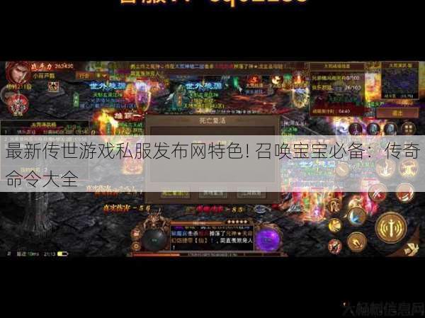 最新传世游戏私服发布网特色! 召唤宝宝必备:传奇命令大全 第1张 最新传世游戏私服发布网特色! 召唤宝宝必备:传奇命令大全 第1张