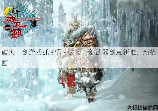 破天一剑游戏sf感悟 - 破天一剑武器剑意新唯，新描画