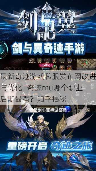 最新奇迹游戏私服发布网改进与优化- 奇迹mu哪个职业后期最强?知乎揭秘 第1张 最新奇迹游戏私服发布网改进与优化- 奇迹mu哪个职业后期最强?知乎揭秘 第1张