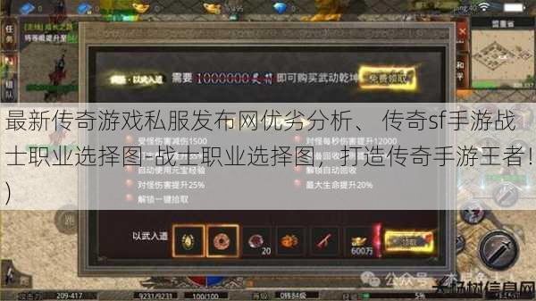 最新传奇游戏私服发布网优劣分析、 传奇sf手游战士职业选择图-战士职业选择图，打造传奇手游王者！)
