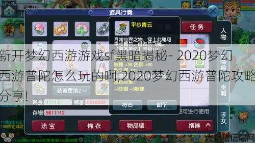 新开梦幻西游游戏sf黑暗揭秘- 2020梦幻西游普陀怎么玩的啊,2020梦幻西游普陀攻略分享!