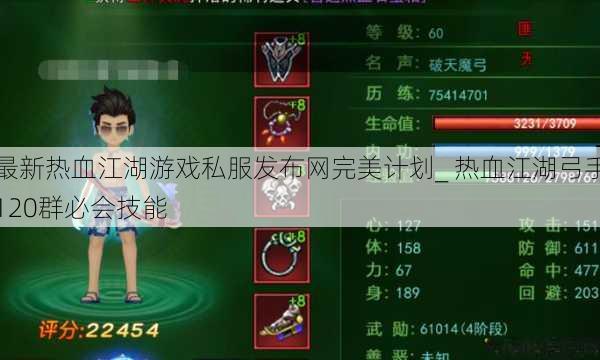 最新热血江湖游戏私服发布网完美计划_ 热血江湖弓手120群必会技能