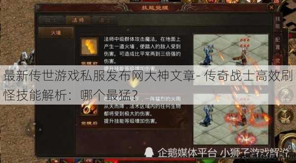 最新传世游戏私服发布网大神文章- 传奇战士高效刷怪技能解析:哪个最猛?