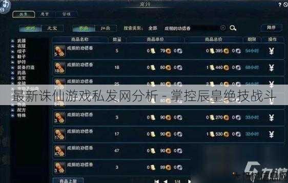 最新诛仙游戏私发网分析 - 掌控辰皇绝技战斗 第1张