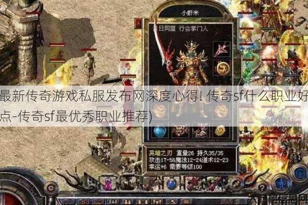 最新传奇游戏私服发布网深度心得! 传奇sf什么职业好点-传奇sf最优秀职业推荐)