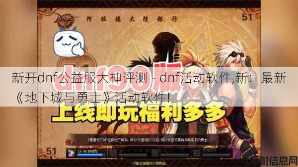 新开dnf公益服大神评测 - dnf活动软件,新：最新《地下城与勇士》活动软件! 第1张