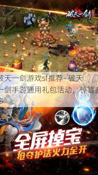 破天一剑游戏sf推荐- 破天一剑手游通用礼包活动，惊喜多多