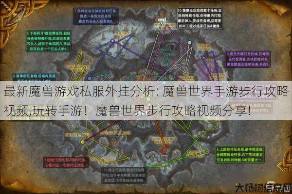 最新魔兽游戏私服外挂分析: 魔兽世界手游步行攻略视频,玩转手游！魔兽世界步行攻略视频分享! 第1张